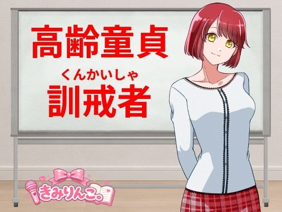 高齢童貞訓戒者(きみりんこ。) [d_811197]