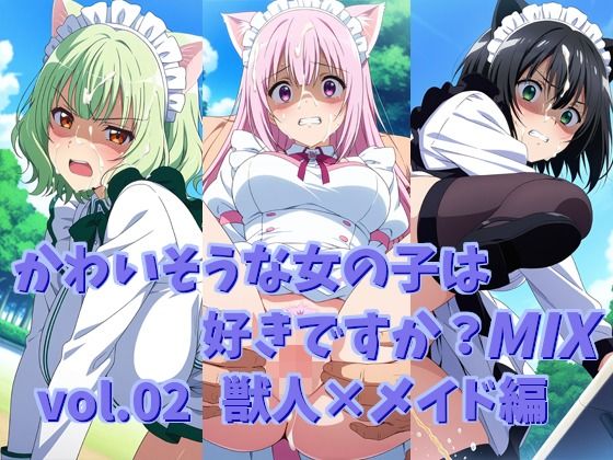 かわいそうな女の子は好きですか？ MIX vol.02 獣人×メイド編(シャーデン) [d_811198]