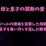 デリヘルの現場を目撃した母親が息子を奪い尽くす歪んだ教育(欲望愛着) [d_811199]