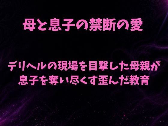 デリヘルの現場を目撃した母親が息子を奪い尽くす歪んだ教育(欲望愛着) [d_811199]