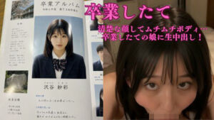 沢谷紗彩【卒業したて】清楚な顔してムチムチボディ  初めての生中出し(シュナックス連盟) [d_811205]