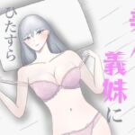 美人義妹にひたすら搾り取られる話(裏森) [d_811209]