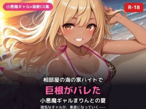 小悪魔ギャルまりんの海の家バイト〜巨根バレからはじまる、ふたりだけの夏〜(犬小屋) [d_811219]