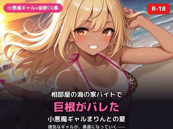 小悪魔ギャルまりんの海の家バイト〜巨根バレからはじまる、ふたりだけの夏〜(犬小屋) [d_811219]
