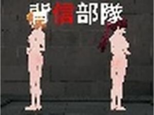 背信部隊-奪われ、穢される絆-1.11(麦蕎麦屋) [d_811228]