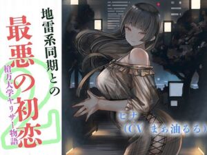 地雷系同期と最悪の初恋〜槍万大学ヤリサー物語2〜(スパイダーテイスト) [d_811232]
