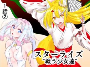 スターライズ〜戦う少女達〜1話（2）(星葉堂) [d_811236]