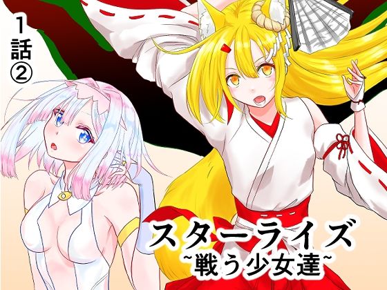 スターライズ〜戦う少女達〜1話（2）(星葉堂) [d_811236]