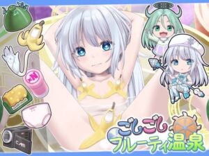 ごしごしフルーティ温泉(セイギノヤカタ) [d_811239]