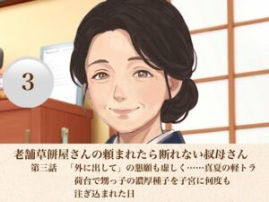 老舗草餅屋さんの頼まれたら断れない叔母さん  第三話  「外に出して」の懇願も虚しく……真夏の軽トラ荷台で甥っ子の濃厚種子を子宮に何度も注ぎ込まれた日(青いらいおん) [d_811268]