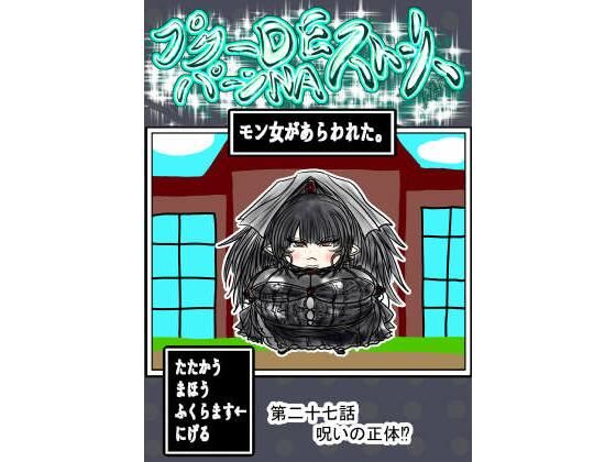 プクーでパーンなストーリー第27話(ふくらみんと) [d_811291]