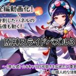 ＜激ムズ注意＞●神スライドパズル3〜（非公式）☆4キャラの可愛さを広めたい委員会〜(むりすーワークス) [d_811292]