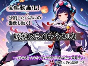 ＜激ムズ注意＞●神スライドパズル3〜（非公式）☆4キャラの可愛さを広めたい委員会〜(むりすーワークス) [d_811292]