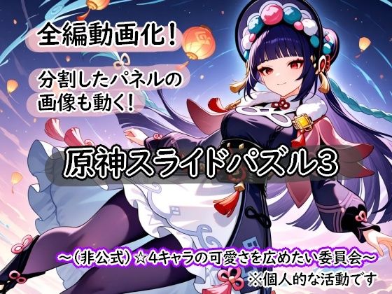 ＜激ムズ注意＞●神スライドパズル3〜（非公式）☆4キャラの可愛さを広めたい委員会〜(むりすーワークス) [d_811292]