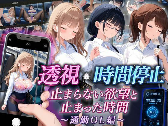 【スマホ対応】透視×時間停止 止まらない欲望と止まった時間〜通勤OL編〜(りんりんあーと@いらすと) [d_811295]