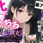 裏垢彼女 〜清楚な彼女の裏の顔 匿名配信で牝に堕ちる30日〜(背徳区) [d_811296]