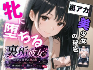 裏垢彼女 〜清楚な彼女の裏の顔 匿名配信で牝に堕ちる30日〜(背徳区) [d_811296]