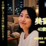 KISSES FILE ＃003 美香(KISSES FILE) [d_811299]