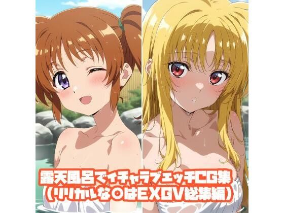 露天風呂でイチャラブエッチCG集（リリカルな○はEXGV総集編）(そーしAI研究所) [d_811310]