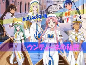 【CG500枚！】AQUAの午後 ウンディーネの秘密(自宅のカフカ) [d_811313]