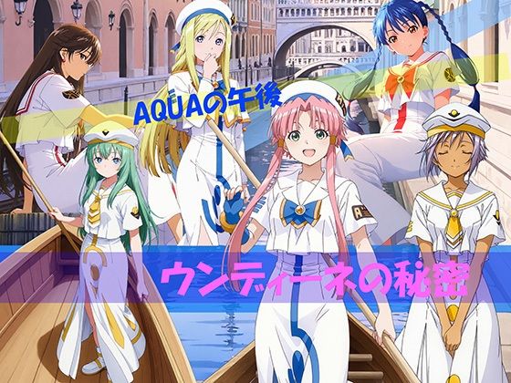 【CG500枚！】AQUAの午後 ウンディーネの秘密(自宅のカフカ) [d_811313]