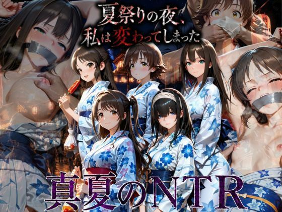 浴衣姿の彼女が不良に囲まれク？？ロホルムで連れ去られ、花火の下で何度も中出しされ理性崩壊(AI妄想部) [d_811318]