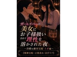 ガールズバーの美女にお子様扱いされて理性を溶かされた夜 〜冷酷な絶対支配 ミオ編〜【精神支配・言葉責め・貢ぎマゾ】(ノワールドロップ) [d_811346]