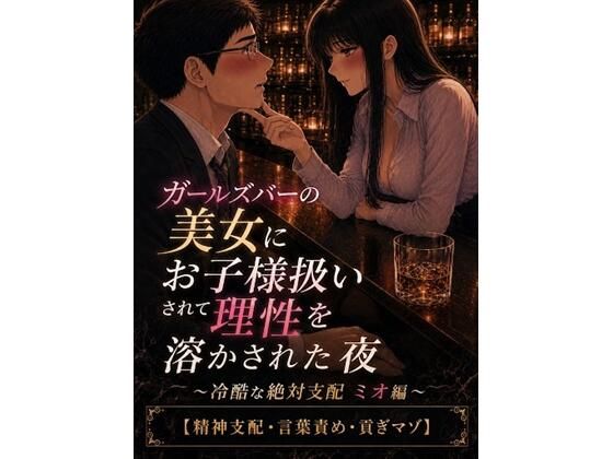 ガールズバーの美女にお子様扱いされて理性を溶かされた夜 〜冷酷な絶対支配 ミオ編〜【精神支配・言葉責め・貢ぎマゾ】(ノワールドロップ) [d_811346]