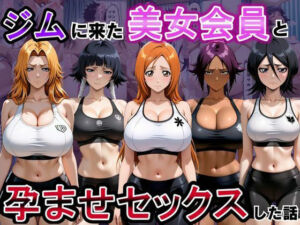 ジムに来た美女会員と孕ませセックスした話 ブリーチ編(おんまこ充電) [d_811355]