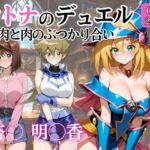 オトナのデュエル 肉と肉のぶつかり合い(完熟姫) [d_811381]