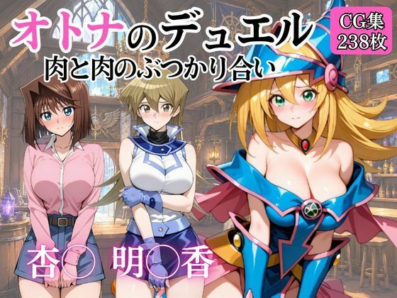 オトナのデュエル 肉と肉のぶつかり合い(完熟姫) [d_811381]