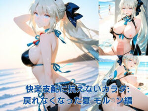 快楽支配に抗えないカラダ:戻れなくなった夏 モル？？ン編(ぴちるい) [d_811387]