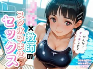 JK×教師のスク水孕ませエッチ(ゆめぷち) [d_811407]