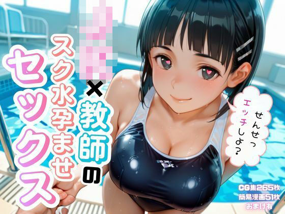 JK×教師のスク水孕ませエッチ(ゆめぷち) [d_811407]
