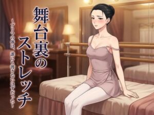 舞台裏のストレッチ 〜プリマの体は、誰にも渡さないはずだった〜(ズッキーサン) [d_811417]