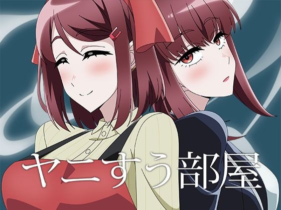 ヤニすう部屋(アトリエGONS) [d_811439]