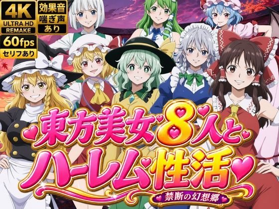 東方美女8人とハーレム性活〜禁断の幻想郷〜(ひみつの美人館) [d_811459]