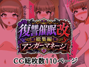 復讐催●改総集編アンガーマネージ(へいわ堂) [d_811461]