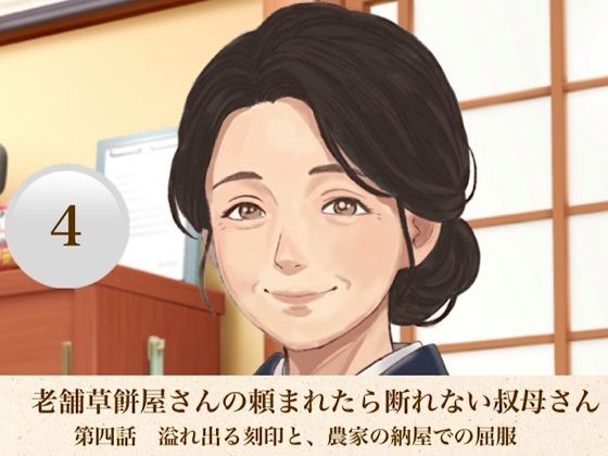 老舗草餅屋さんの頼まれたら断れない叔母さん  第四話  溢れ出る刻印と、農家の納屋での屈服(青いらいおん) [d_811474]