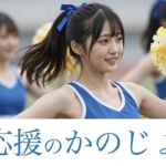 応援のかのじょ(イノセントプリズム) [d_811502]
