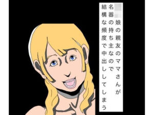 〇〇娘の親友のママさんが名器の持ち主なので結構な頻度で中出ししてしまう(N-zumi-ha) [d_811510]
