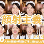 【顔射主義】Vol.6 メイド編 30人分の顔射の瞬間を丁寧に描き出した写真集(FacialDreams) [d_811523]