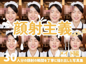 【顔射主義】Vol.6 メイド編 30人分の顔射の瞬間を丁寧に描き出した写真集(FacialDreams) [d_811523]