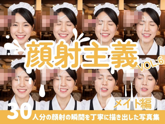 【顔射主義】Vol.6 メイド編 30人分の顔射の瞬間を丁寧に描き出した写真集(FacialDreams) [d_811523]