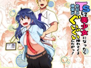 TSして美少女になったら会社の後輩がぐいぐい挿れてくるんだがっ！(まる桃) [d_811556]