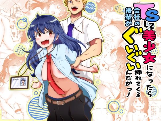 TSして美少女になったら会社の後輩がぐいぐい挿れてくるんだがっ！(まる桃) [d_811556]