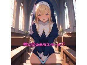 神に仕えるシスターと（はーと）(ぽるぽるもけもけの谷) [d_811559]