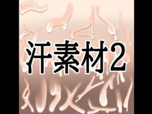 汗素材2(水の木) [d_811562]