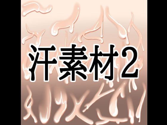 汗素材2(水の木) [d_811562]