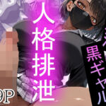 パパ活黒ギャルを人格排泄(性進精慰) [d_811575]